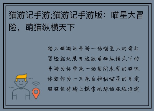 猫游记手游;猫游记手游版：喵星大冒险，萌猫纵横天下