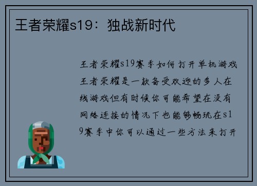 王者荣耀s19：独战新时代