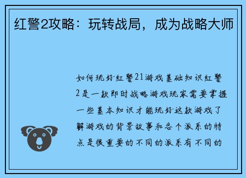 红警2攻略：玩转战局，成为战略大师