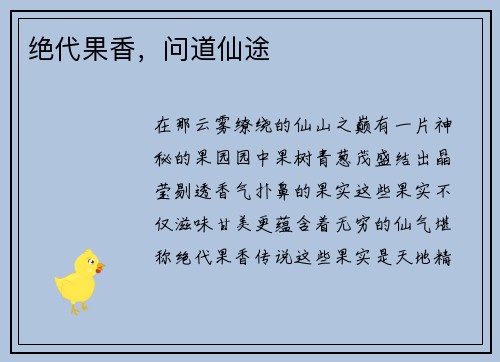 绝代果香，问道仙途