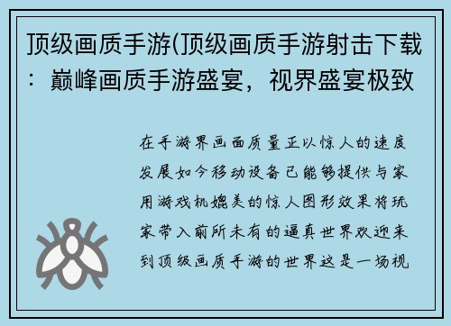 顶级画质手游(顶级画质手游射击下载：巅峰画质手游盛宴，视界盛宴极致体验)