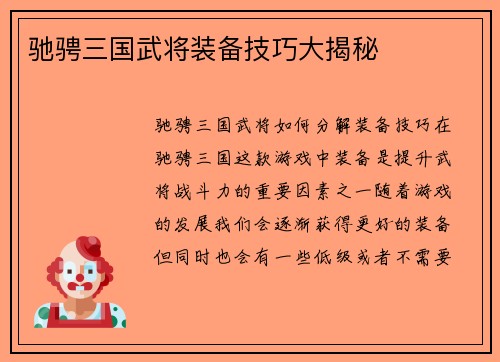 驰骋三国武将装备技巧大揭秘