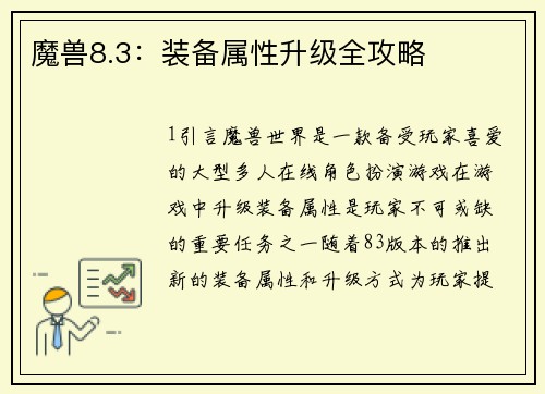 魔兽8.3：装备属性升级全攻略