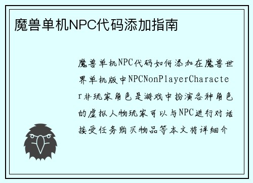 魔兽单机NPC代码添加指南