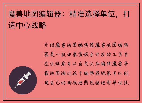魔兽地图编辑器：精准选择单位，打造中心战略
