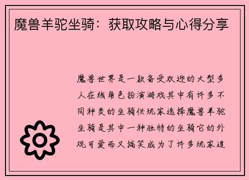 魔兽羊驼坐骑：获取攻略与心得分享