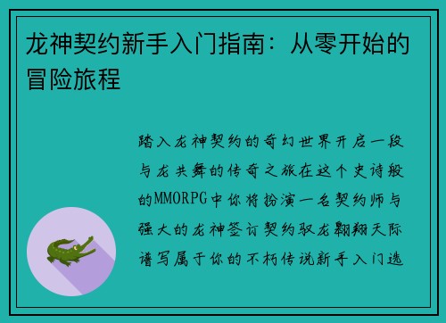 龙神契约新手入门指南：从零开始的冒险旅程